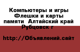 Компьютеры и игры Флешки и карты памяти. Алтайский край,Рубцовск г.